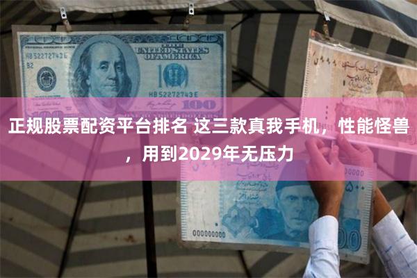 正规股票配资平台排名 这三款真我手机，性能怪兽，用到2029年无压力