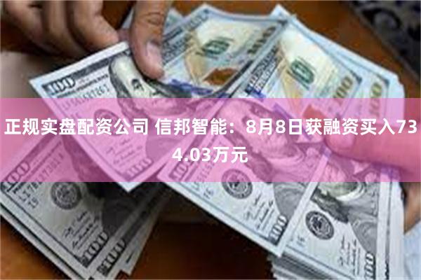 正规实盘配资公司 信邦智能：8月8日获融资买入734.03万元