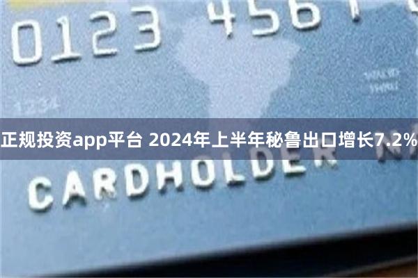 正规投资app平台 2024年上半年秘鲁出口增长7.2%