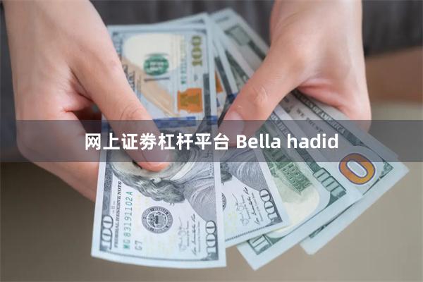 网上证劵杠杆平台 Bella hadid