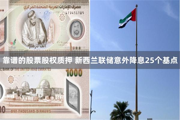 靠谱的股票股权质押 新西兰联储意外降息25个基点