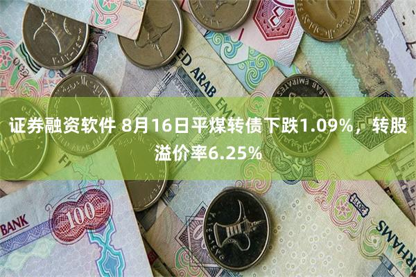 证券融资软件 8月16日平煤转债下跌1.09%，转股溢价率6.25%