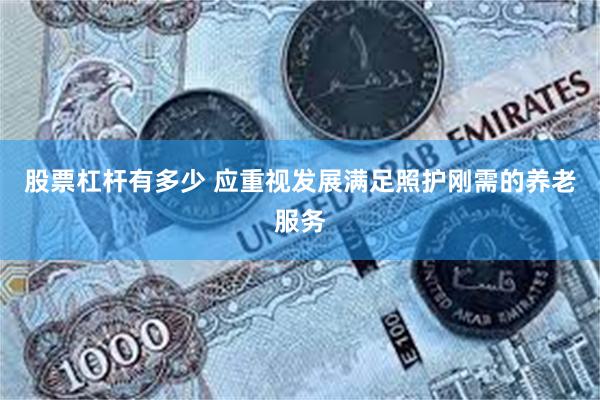 股票杠杆有多少 应重视发展满足照护刚需的养老服务
