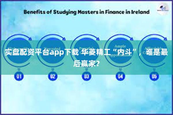 实盘配资平台app下载 华菱精工“内斗”，谁是最后赢家？