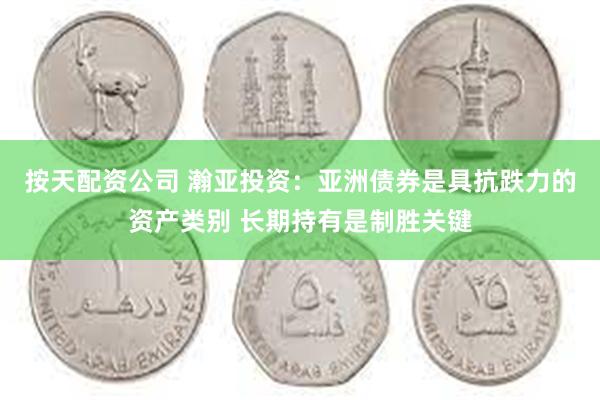 按天配资公司 瀚亚投资：亚洲债券是具抗跌力的资产类别 长期持有是制胜关键