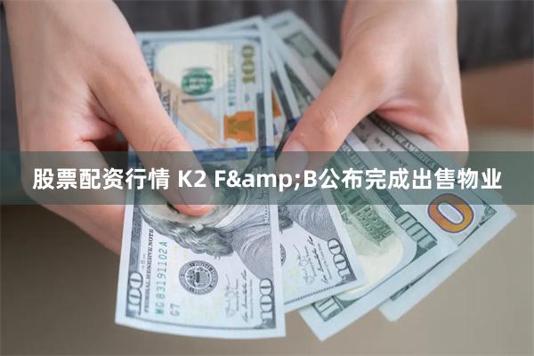 股票配资行情 K2 F&B公布完成出售物业