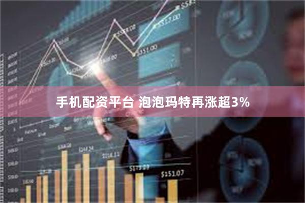 手机配资平台 泡泡玛特再涨超3%