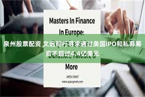 泉州股票配资 文远知行寻求通过美国IPO和私募筹资不超过4.4亿美元