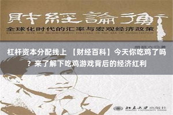 杠杆资本分配线上 【财经百科】今天你吃鸡了吗？来了解下吃鸡游戏背后的经济红利