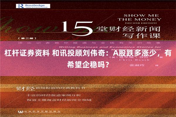 杠杆证券资料 和讯投顾刘伟奇：A股跌多涨少，有希望企稳吗？