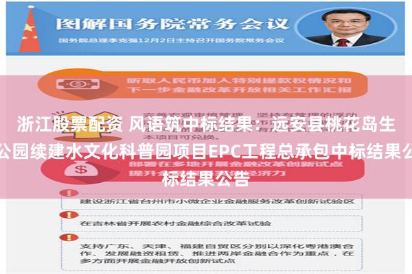 浙江股票配资 风语筑中标结果：远安县桃花岛生态公园续建水文化科普园项目EPC工程总承包中标结果公告