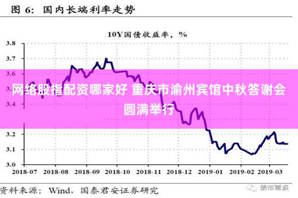 网络股指配资哪家好 重庆市渝州宾馆中秋答谢会圆满举行