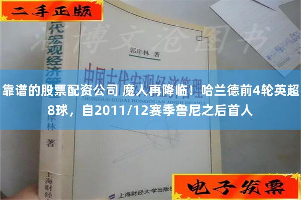 靠谱的股票配资公司 魔人再降临！哈兰德前4轮英超8球，自2011/12赛季鲁尼之后首人
