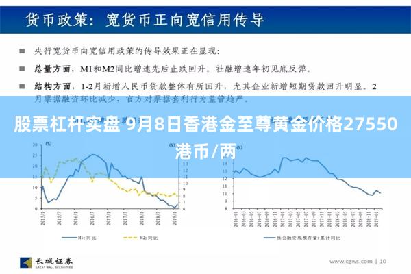 股票杠杆实盘 9月8日香港金至尊黄金价格27550港币/两