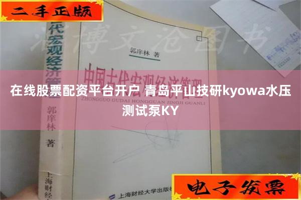 在线股票配资平台开户 青岛平山技研kyowa水压测试泵KY
