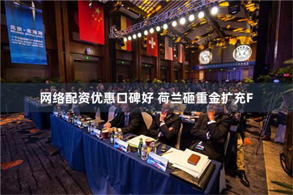 网络配资优惠口碑好 荷兰砸重金扩充F