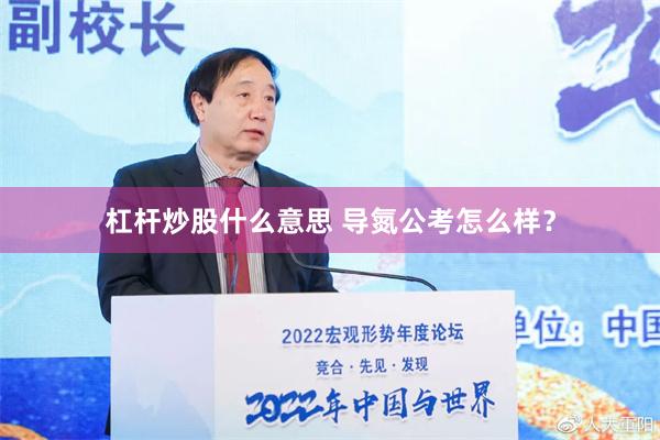 杠杆炒股什么意思 导氮公考怎么样？