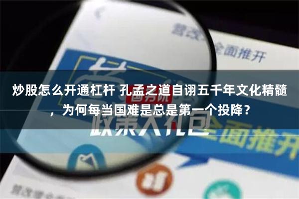 炒股怎么开通杠杆 孔孟之道自诩五千年文化精髓，为何每当国难是总是第一个投降？