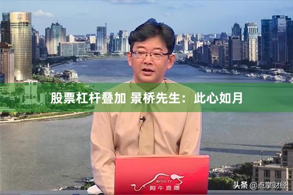 股票杠杆叠加 景桥先生：此心如月