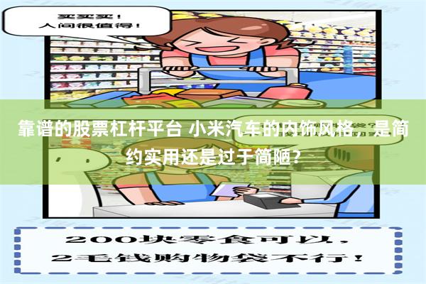 靠谱的股票杠杆平台 小米汽车的内饰风格，是简约实用还是过于简陋？