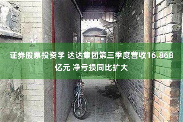 证券股票投资学 达达集团第三季度营收16.868亿元 净亏损同比扩大