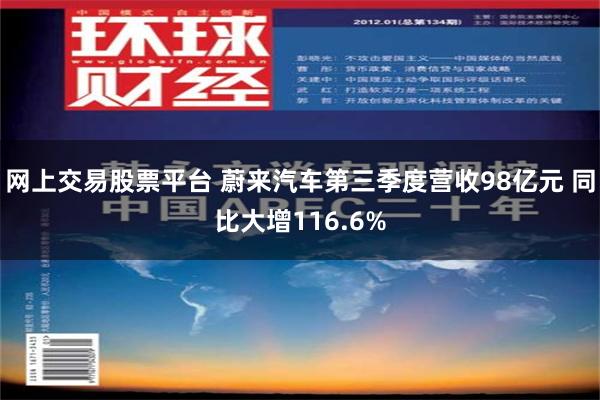 网上交易股票平台 蔚来汽车第三季度营收98亿元 同比大增116.6%