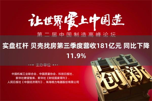 实盘杠杆 贝壳找房第三季度营收181亿元 同比下降11.9%