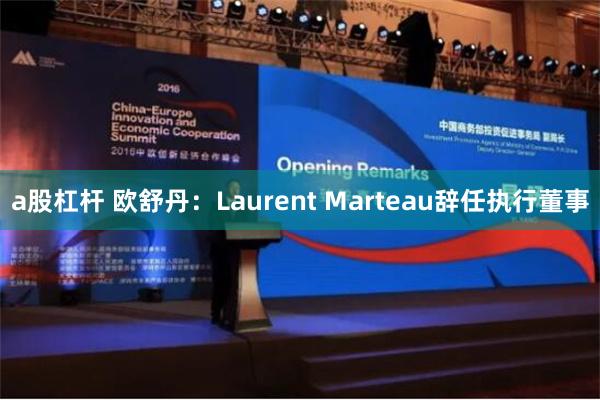 a股杠杆 欧舒丹：Laurent Marteau辞任执行董事