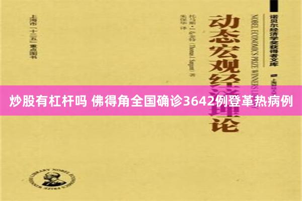炒股有杠杆吗 佛得角全国确诊3642例登革热病例