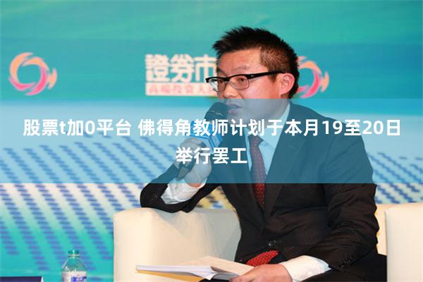 股票t加0平台 佛得角教师计划于本月19至20日举行罢工