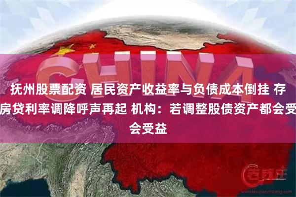 抚州股票配资 居民资产收益率与负债成本倒挂 存量房贷利率调降呼声再起 机构：若调整股债资产都会受益