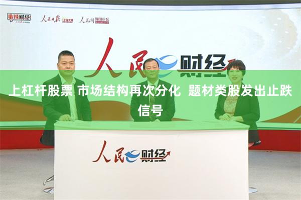 上杠杆股票 市场结构再次分化  题材类股发出止跌信号