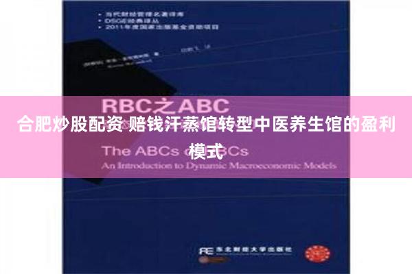 合肥炒股配资 赔钱汗蒸馆转型中医养生馆的盈利模式