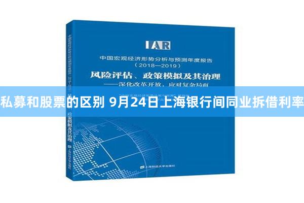 私募和股票的区别 9月24日上海银行间同业拆借利率
