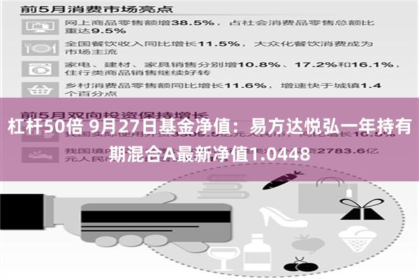 杠杆50倍 9月27日基金净值：易方达悦弘一年持有期混合A最新净值1.0448