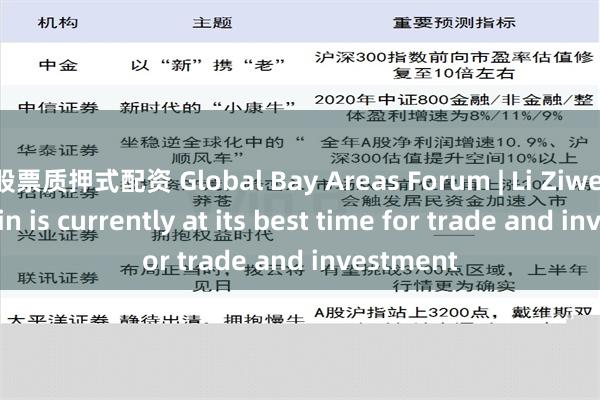 股票质押式配资 Global Bay Areas Forum | Li Ziwei: Hengqin is currently at its best time for trade and investment