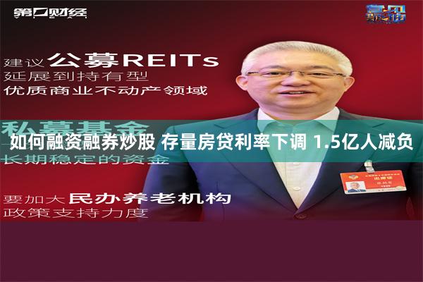 如何融资融券炒股 存量房贷利率下调 1.5亿人减负