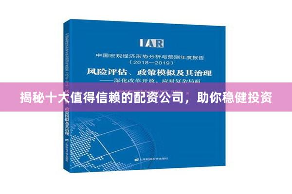 揭秘十大值得信赖的配资公司，助你稳健投资