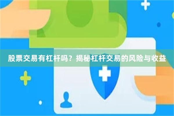 股票交易有杠杆吗？揭秘杠杆交易的风险与收益
