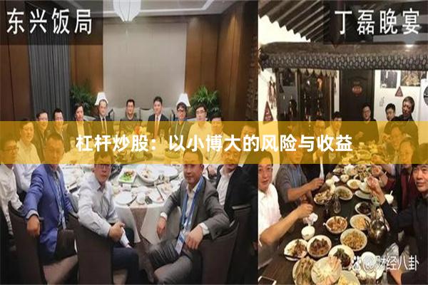 杠杆炒股：以小博大的风险与收益