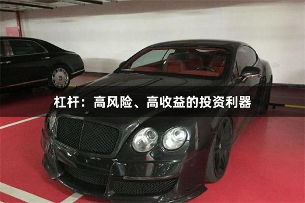 杠杆：高风险、高收益的投资利器
