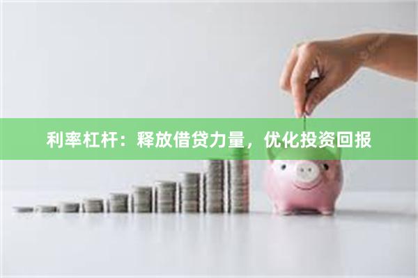 利率杠杆：释放借贷力量，优化投资回报