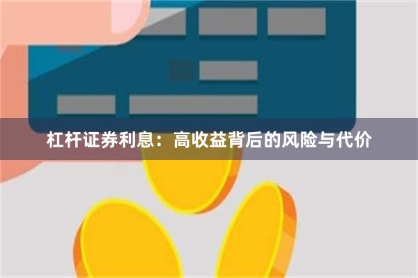 杠杆证券利息：高收益背后的风险与代价