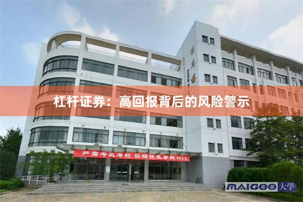 杠杆证券：高回报背后的风险警示