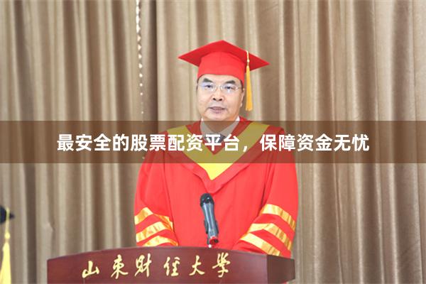 最安全的股票配资平台，保障资金无忧