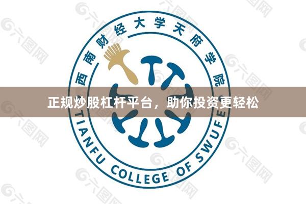正规炒股杠杆平台，助你投资更轻松