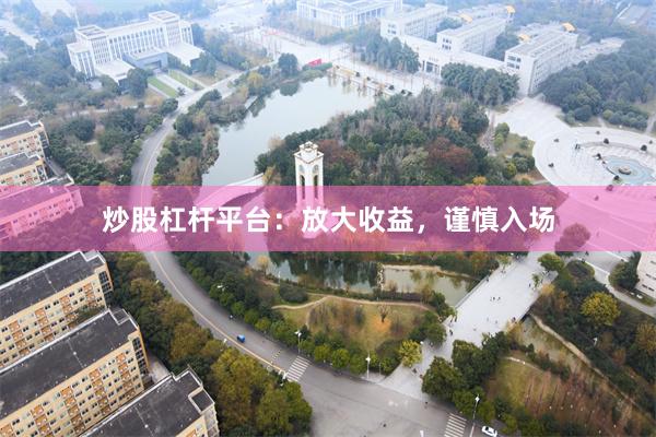 炒股杠杆平台：放大收益，谨慎入场