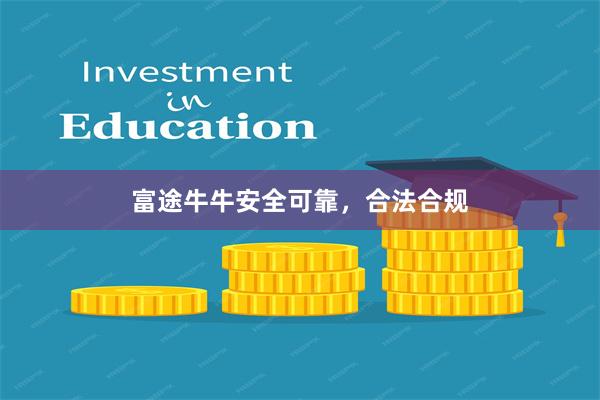 富途牛牛安全可靠，合法合规