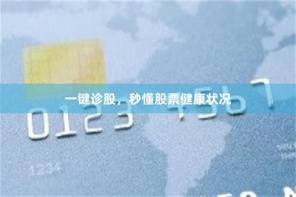 一键诊股，秒懂股票健康状况