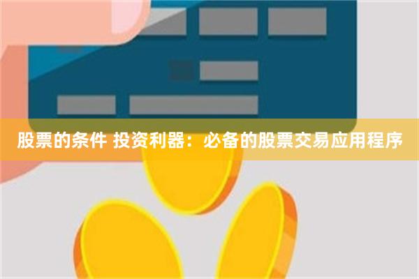股票的条件 投资利器：必备的股票交易应用程序